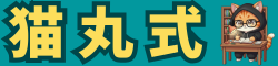 猫丸式